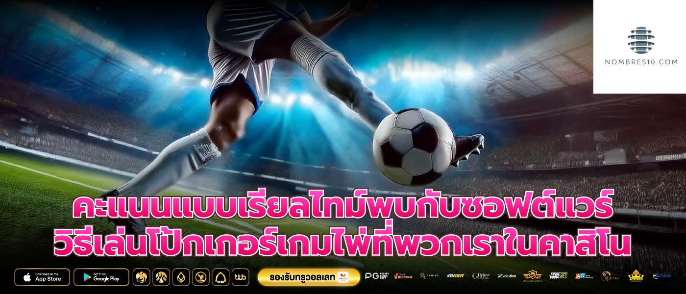 คะแนนแบบเรียลไทม์พบกับซอฟต์แวร์ วิธีเล่นโป้กเกอร์เกมไพ่ที่พวกเราในคาสิโน