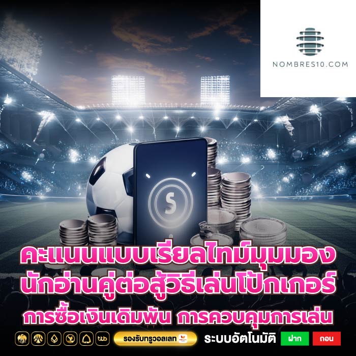 คะแนนแบบเรียลไทม์มุมมอง นักอ่านคู่ต่อสู้วิธีเล่นโป้กเกอร์ การซื้อเงินเดิมพัน การควบคุมการเล่น