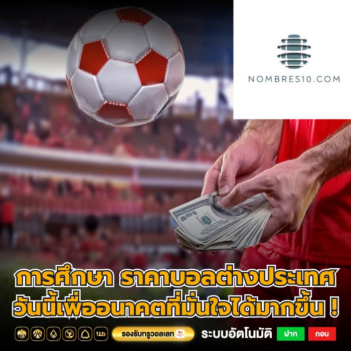การศึกษา ราคาบอลต่างประเทศ วันนี้เพื่ออนาคตที่มั่นใจได้มากขึ้น !