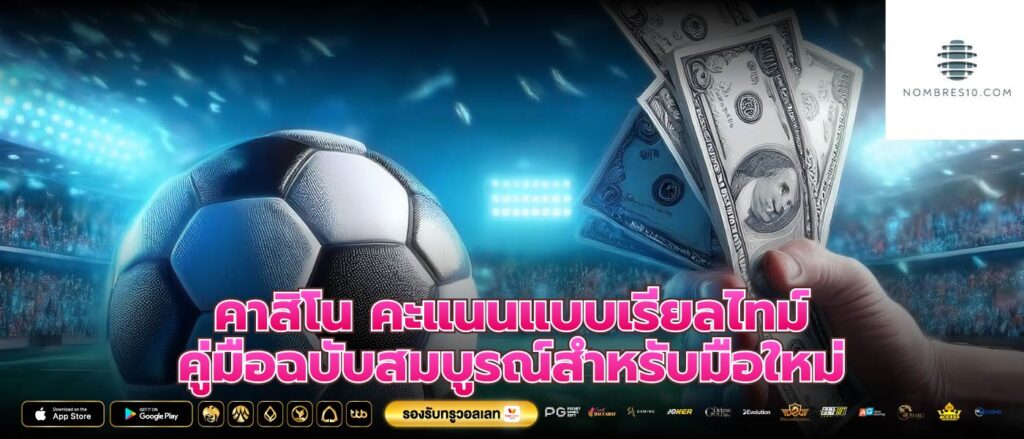 คาสิโน คะแนนแบบเรียลไทม์ คู่มือฉบับสมบูรณ์สำหรับมือใหม่