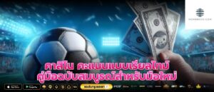 คาสิโน คะแนนแบบเรียลไทม์ คู่มือฉบับสมบูรณ์สำหรับมือใหม่