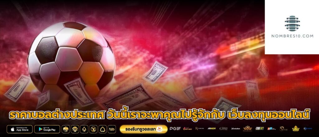 ราคาบอลต่างประเทศ วันนี้เราจะพาคุณไปรู้จักกับ เว็บลงทุนออนไลน์