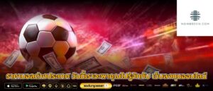 ราคาบอลต่างประเทศ วันนี้เราจะพาคุณไปรู้จักกับ เว็บลงทุนออนไลน์